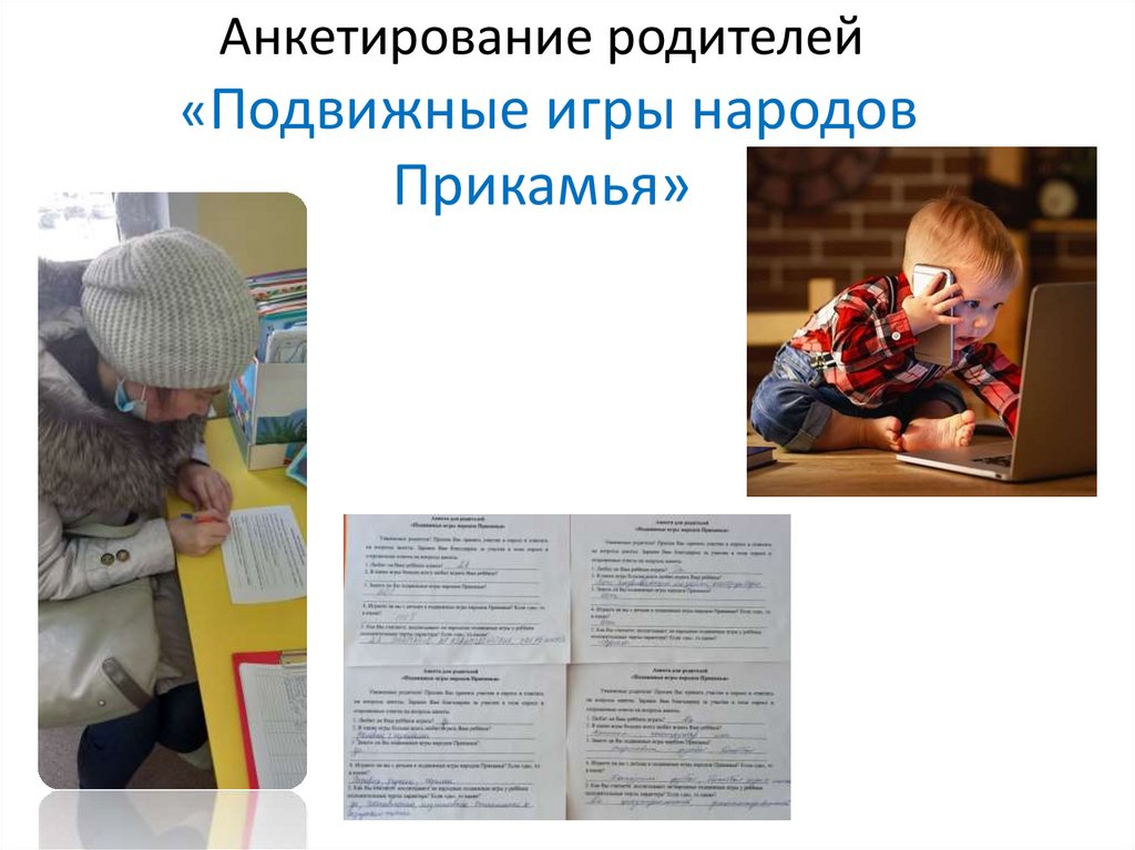 Анкетирование родителей «Подвижные игры народов Прикамья»
