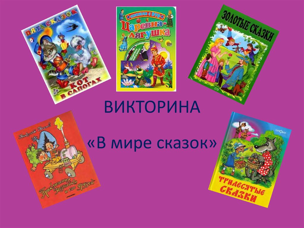 Викторина по сказкам в подготовительной группе презентация