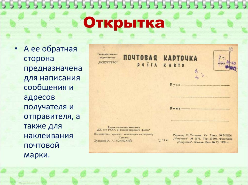 Открытка презентация. Открытка с адресатом. Написание почтовой открытки презентация. Обратная сторона поздравительной открытки с адресатом. Почтовая открытка нужен ли адрес отправителя.