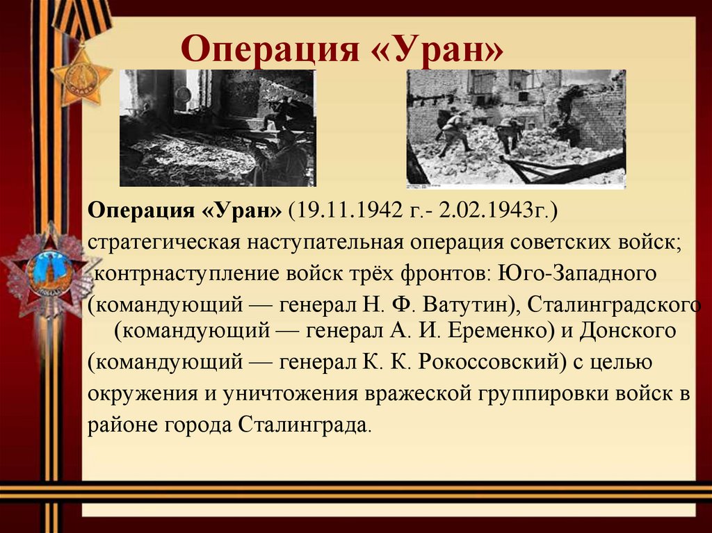 План контрнаступления советских войск под сталинградом имел кодовое наименование уран