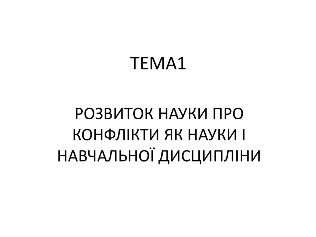 ТЕМА1