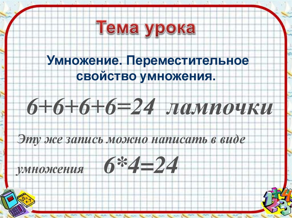 Презентация 2 класс переместительное свойство умножения 2 класс школа россии