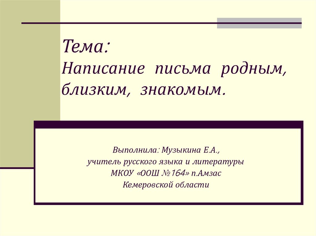 Близкий знакомый. Письмо родным и близким. Орфографическое письмо. Обращение к родным и близким.