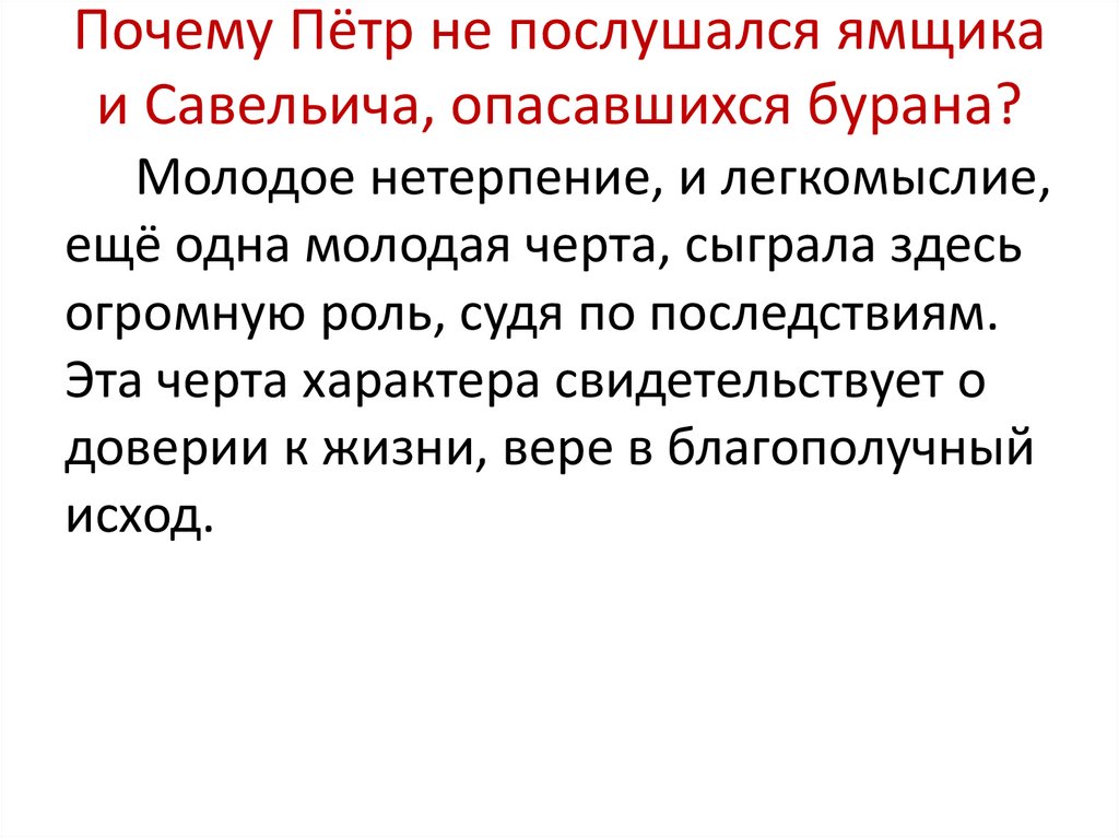 Становление личности петра гринева. Савельич согласно с мнением ямщика советовал воротиться.