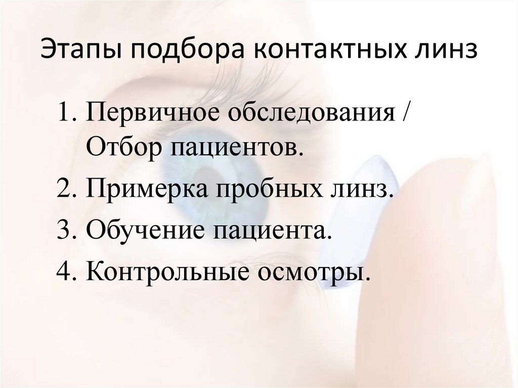 Больно контрольный. Контактная коррекция плюсы.