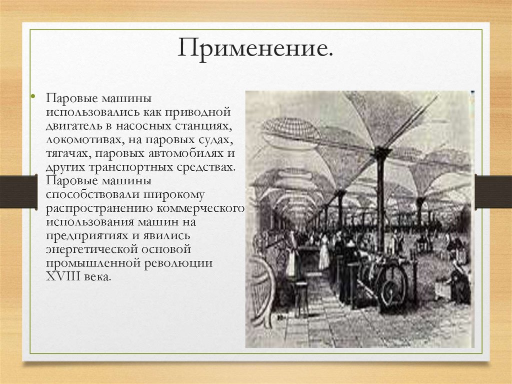 Доклад история создания. Применение парового двигателя. Применение паровой машины. История создания и использования паровой машины. Сообщение о паровой машине.