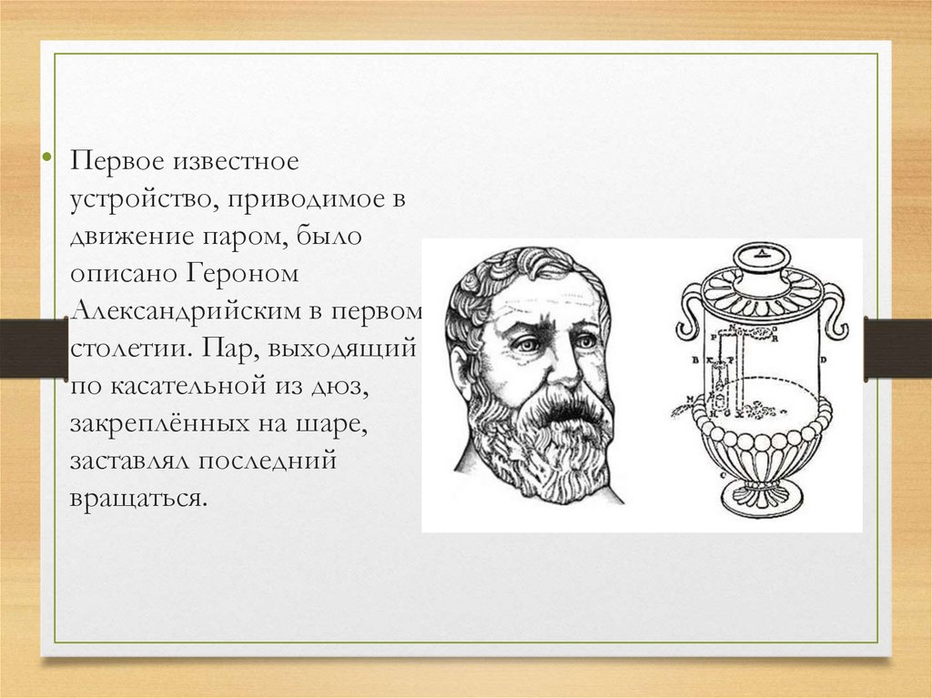 Известное устройство. Таги-Аль-Диноме. Паровой двигатель таги-Аль-Диноме. Таги Аль Дин паровая турбина. Первое известное устройство, приводимое в движение паром.