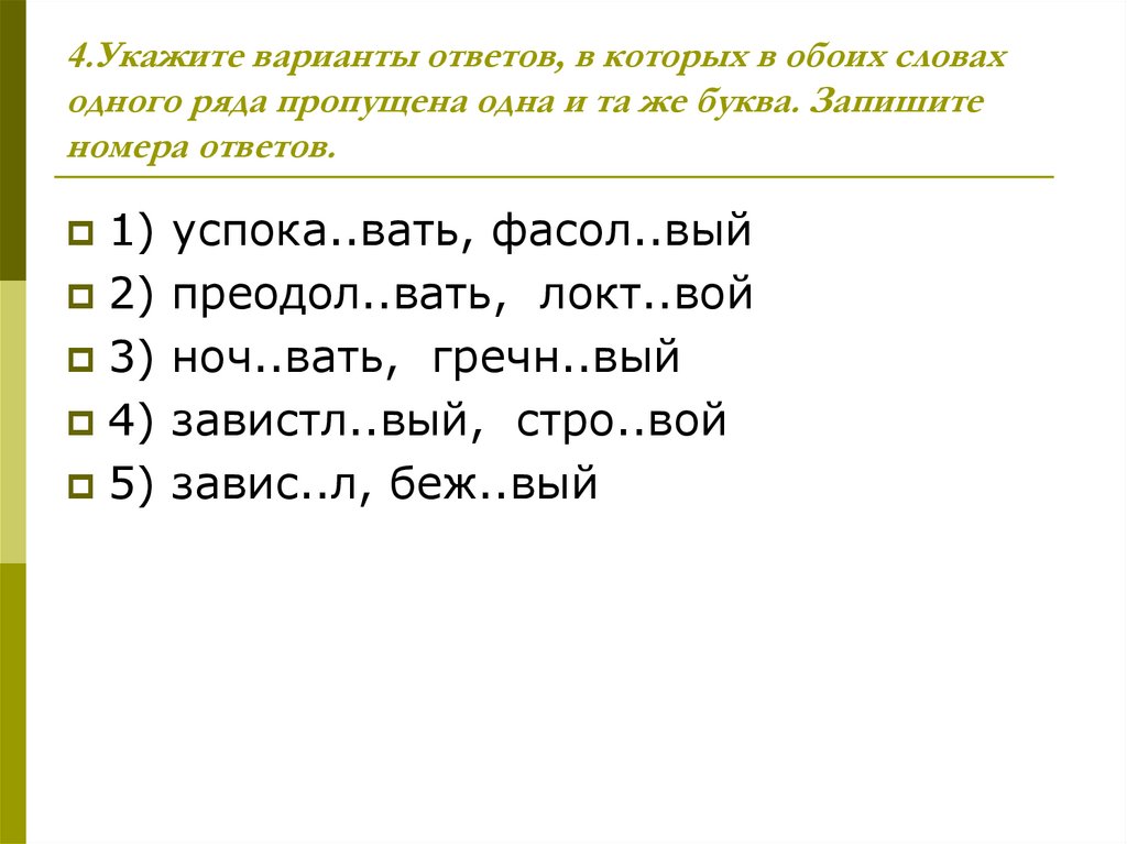 Укажите варианты ответов увиденный. Укажите варианты ответов в которых в обоих словах независимый. Укажите варианты ответов в которых во всех словах 1 содержится н НН. Укажите варианты ответов в которых число с 1 ряда пропущена 1 и та же. В каком ряду в обоих словах пропущена 1 и та же буква ответ.