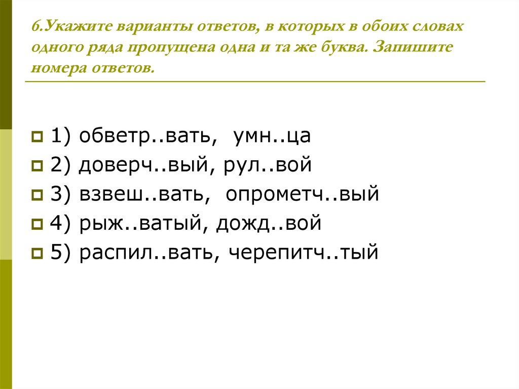 Укажите номер ответа. Укажите ряд, в котором в обоих словах пропущена одна и та же буква.. Слова на букву же. Ряд слов, в которых в обоих словах пропущена одна и та же буква:. Варианты ответа.