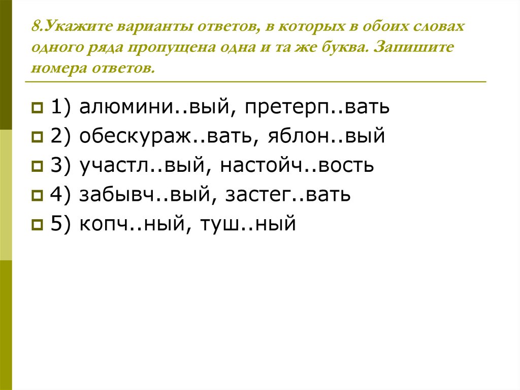 Что пропущено в ряду символ слово абзац. Укажите варианты ответов в которых в обоих словах 1 ряда пропущена. Укажите вариант ответа в котором в обоих словах пропущена буква. Укажите ряд в котором во всех словах пропущена одна и та же буква. Укажите варианты ответов в которых в обоих словах независимый.