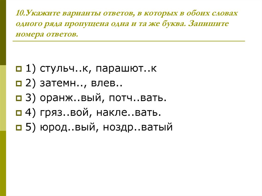 Забол вать больш ватый. Ряд слов, в которых в обоих словах пропущена одна и та же буква:. Одни и те же буквы разные слова. Слова на букву же. Укажите варианты ответов в которых во всех словах 1 содержится н НН.