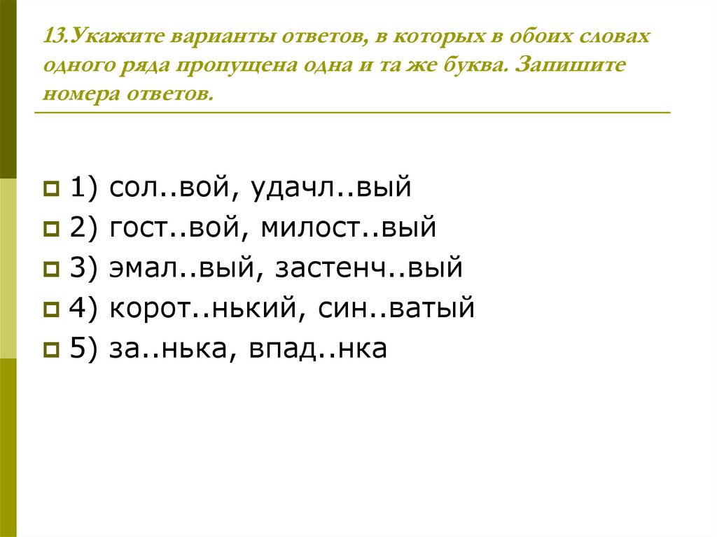 Укажите вариант ответа в котором есть слово. Укажите варианты ответов в которых. Ряд слов, в которых в обоих словах пропущена одна и та же буква:. Укажите варианты ответов в которых число с 1 ряда пропущена 1 и та же. Пропущена одна и та же буква список.