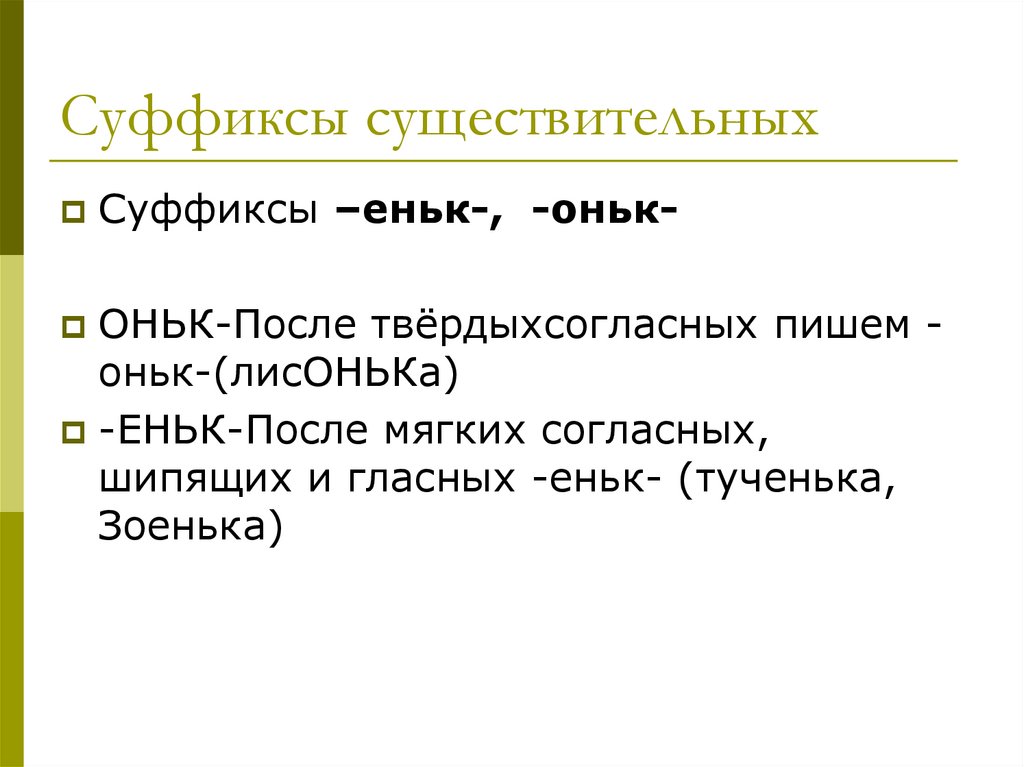 Образуйте существительные с суффиксами оньк еньк и распределите их в колонки согласно образцу голова