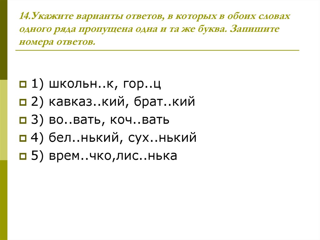 В каком ряду в обоих словах пропущена. Укажите ряд, в котором в обоих словах пропущена одна и та же буква.. Слова одного ряда. Укажи ряд в котором в обоих словах. Ряд слов, в которых в обоих словах пропущена одна и та же буква:.