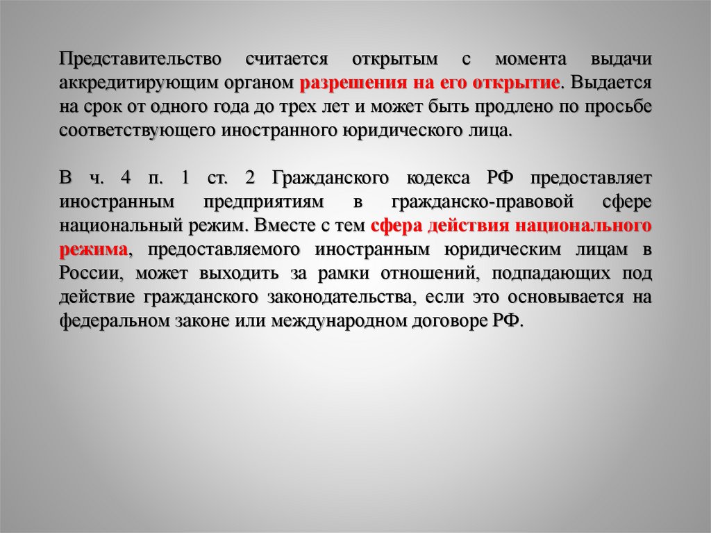 Правовое положение представительств