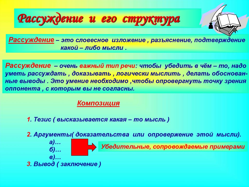 Рассуждение это в русском. Рассуждение. Структура речи рассуждения. Рассуждение и его структура. Структура типа речи рассуждение.