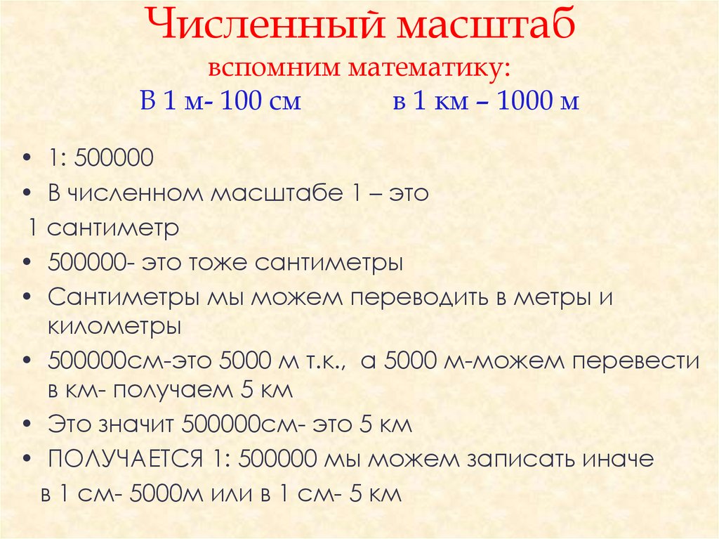 Масштаб 150. Численный масштаб. Определение численного масштаба. Численный масштаб это как. Численный масштаб определение 6 класс.