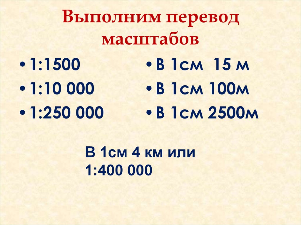 1 400 масштаб в см. 1 Метр в 500 масштабе. Масштаб 1 100 в 1 см. Перевести масштаб. Масштаб 1 500.