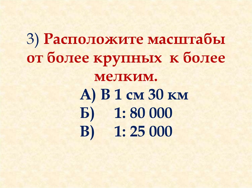 Более мелкий масштаб. Масштаб от мелкого к крупному. Масштаб карты больше или меньше. Какой масштаб более крупный. Расположены 3 правильных ответа