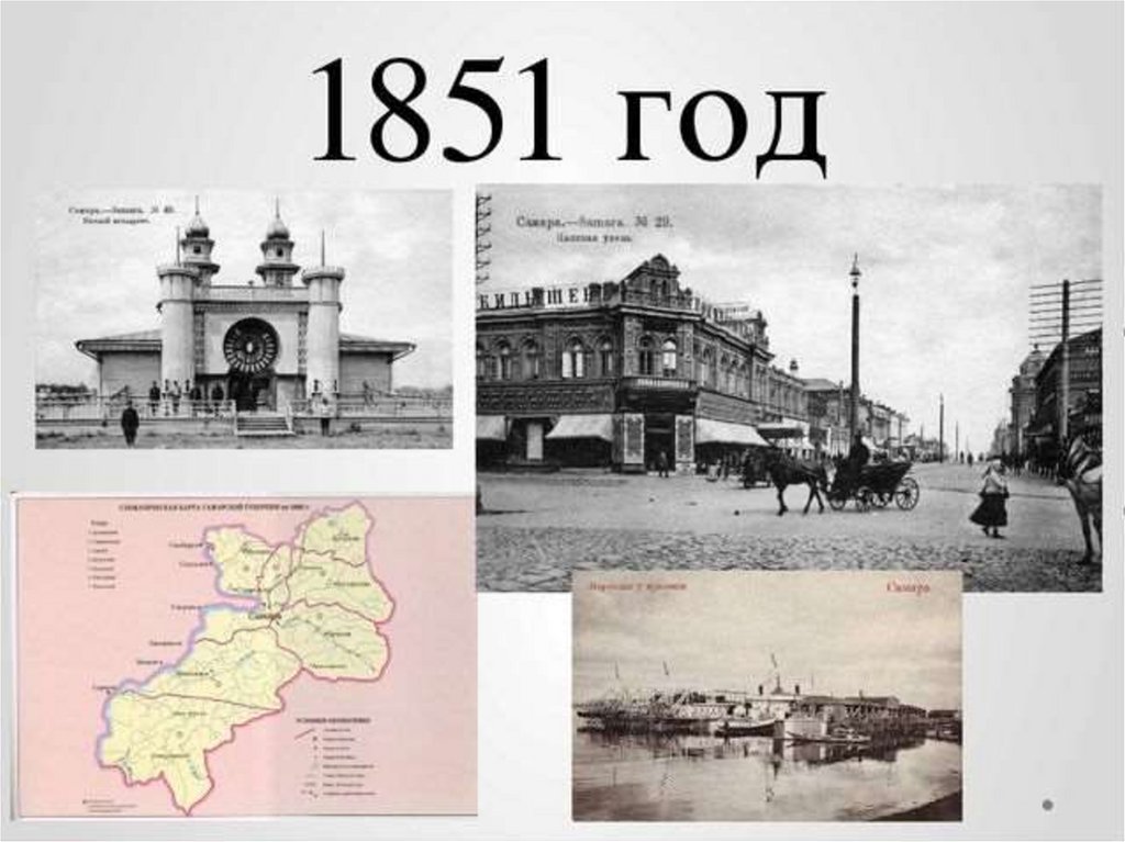 Губерния самара. Самарская Губерния в 1851 году. Основание Самарской губернии. Самара 1851 год. 170 Лет Самарской губернии презентация.