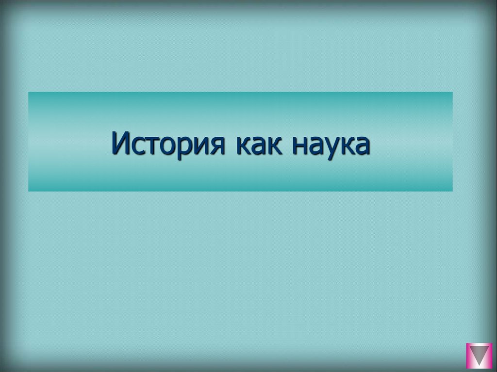 Презентация науки истории