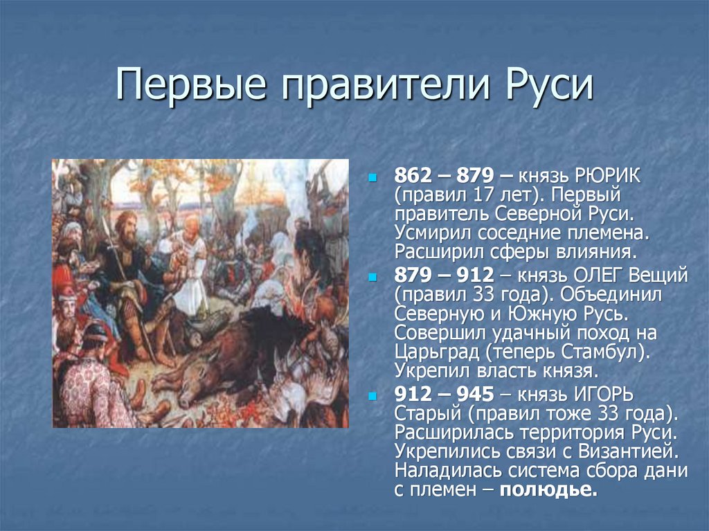 Пришел князь. Первый правитель Руси. Первые правители древней Руси. Первый правитель Киевской Руси. Первые РУСМ правители Руси.