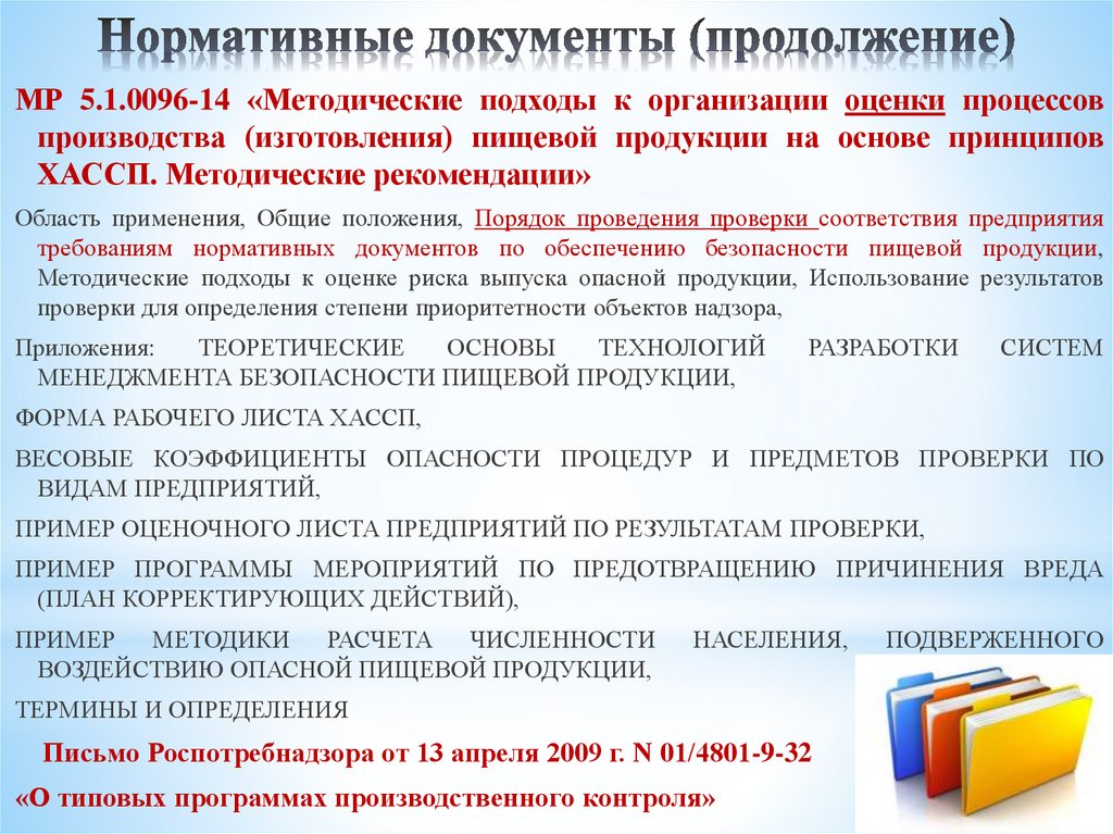 Рабочая группа хассп. Принципы ХАССП на пищевых предприятиях. ГОСТ ХАССП. Методические рекомендации ХАССП. Производственные документы ХАССП.