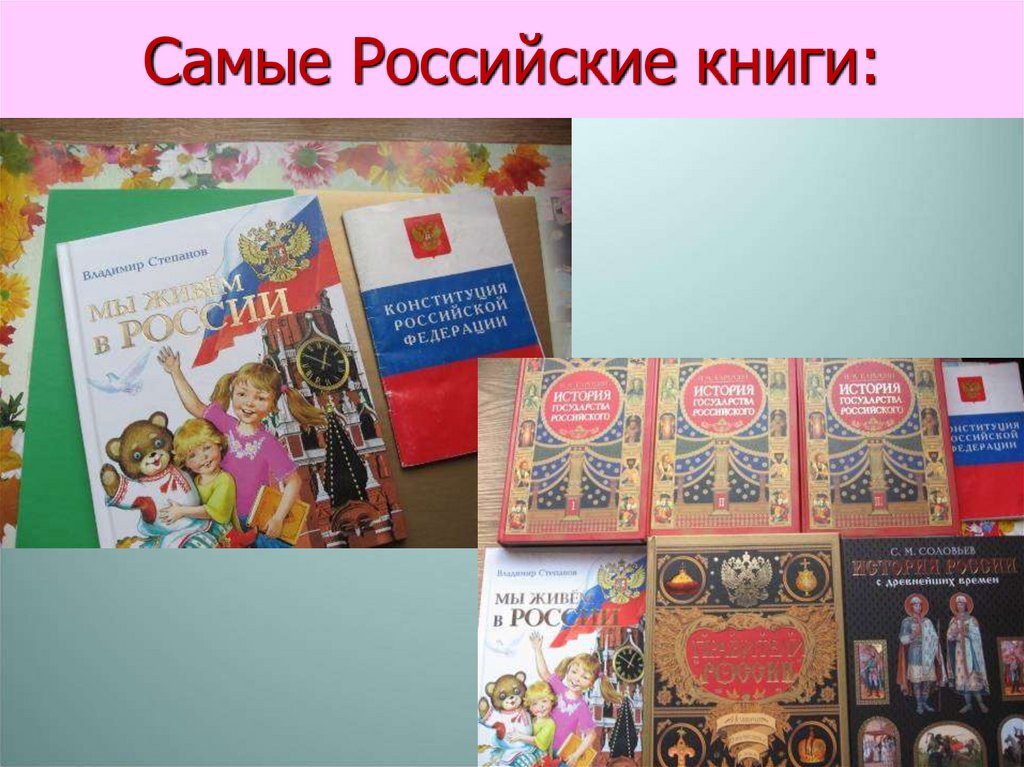 Самые Российские книги: