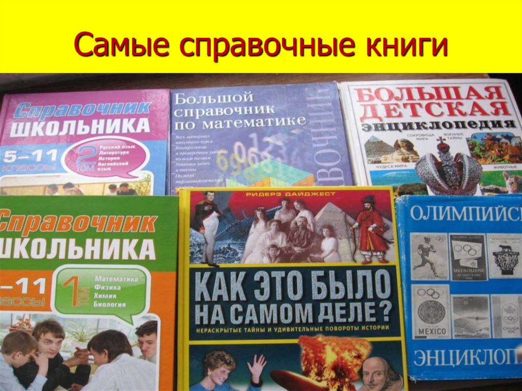Самые справочные книги