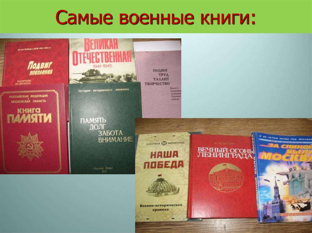 Самые военные книги: