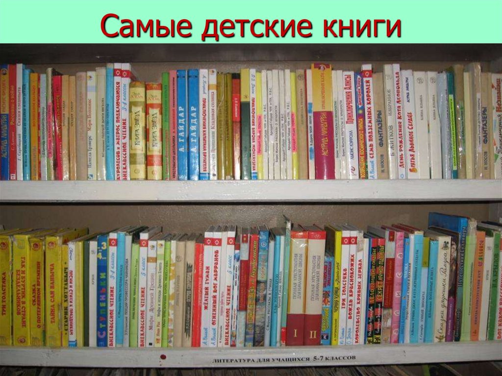 Самые детские книги