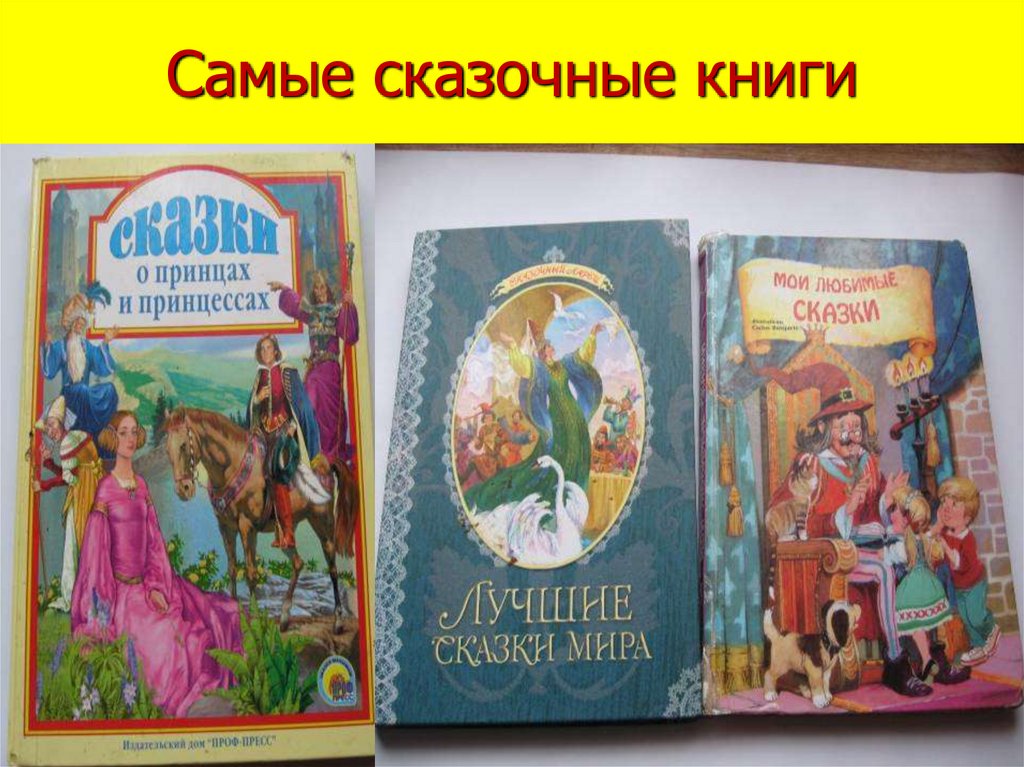 Самые сказочные книги