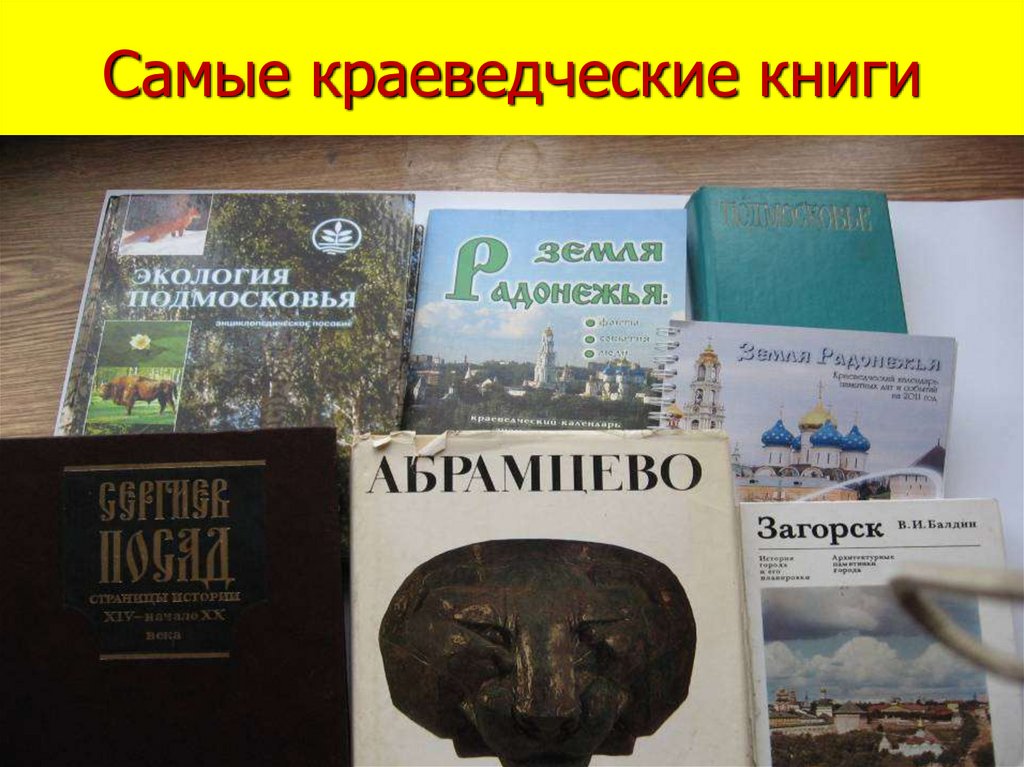 Самые краеведческие книги