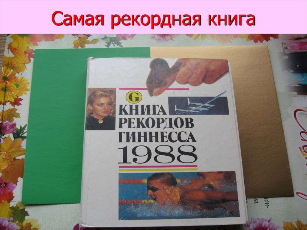 Самая рекордная книга