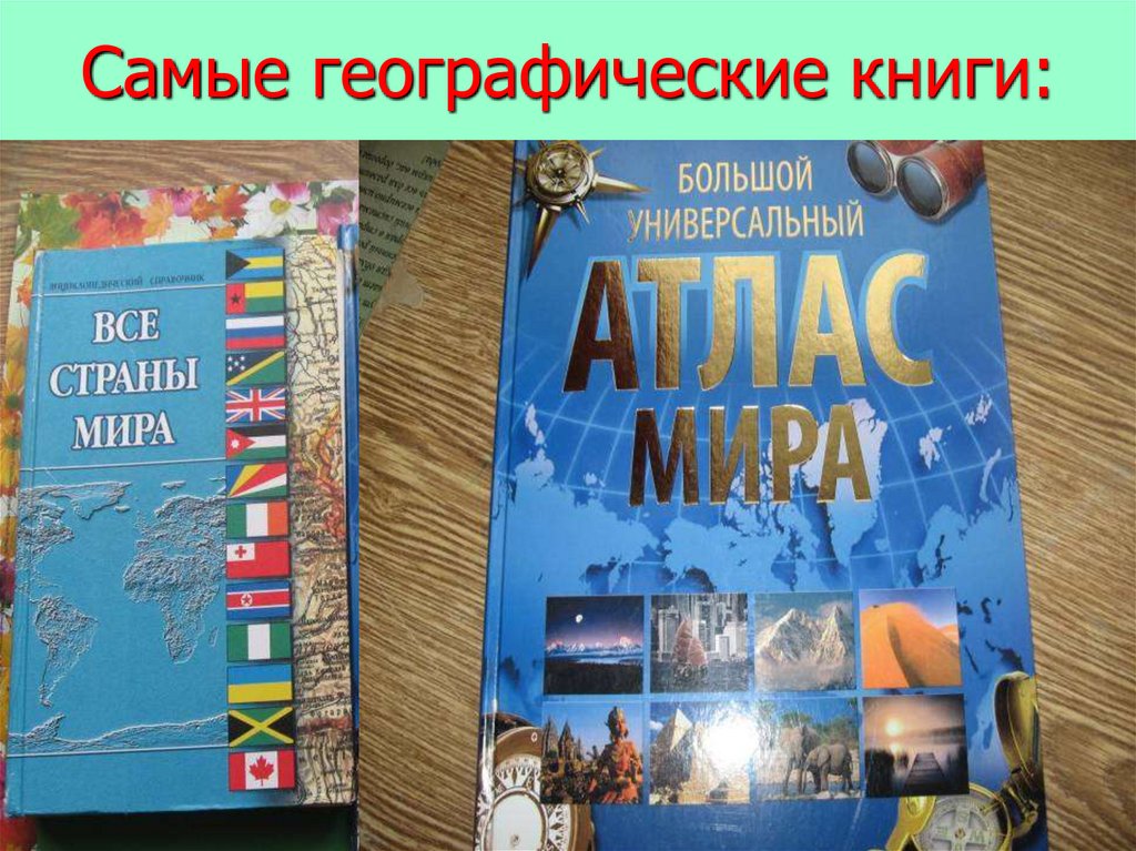 Самые географические книги: