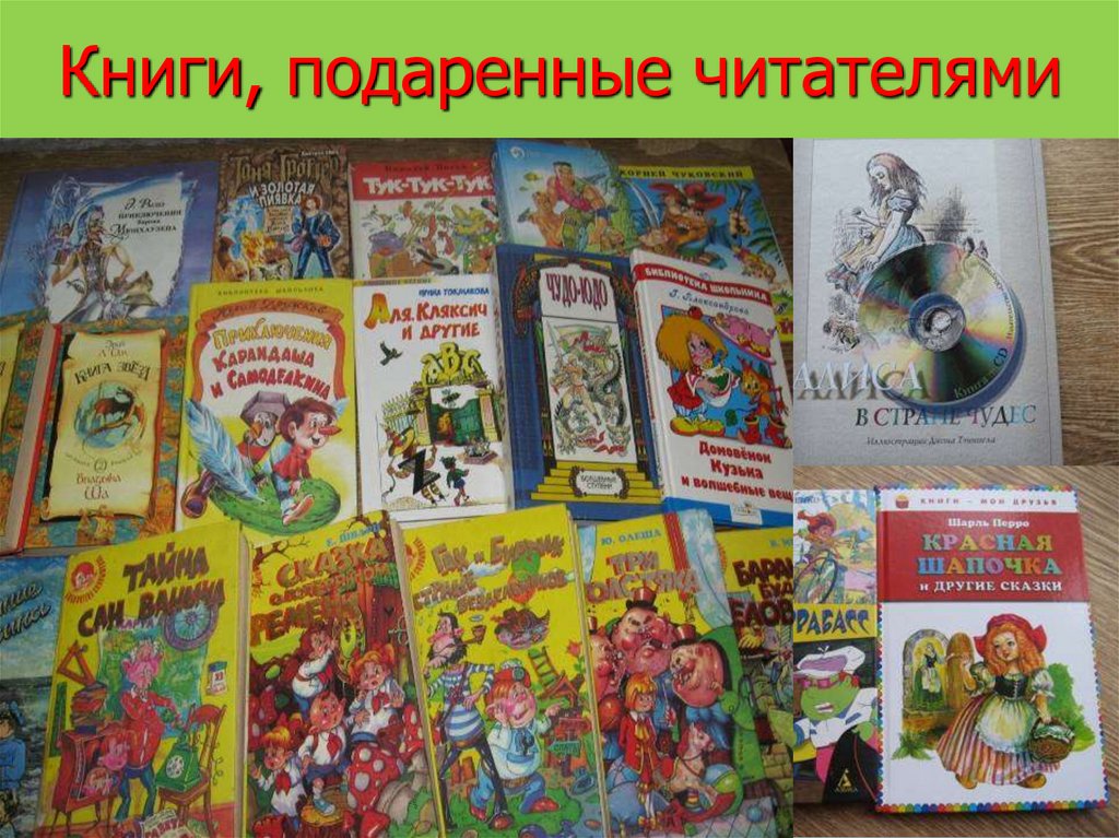 Книги, подаренные читателями