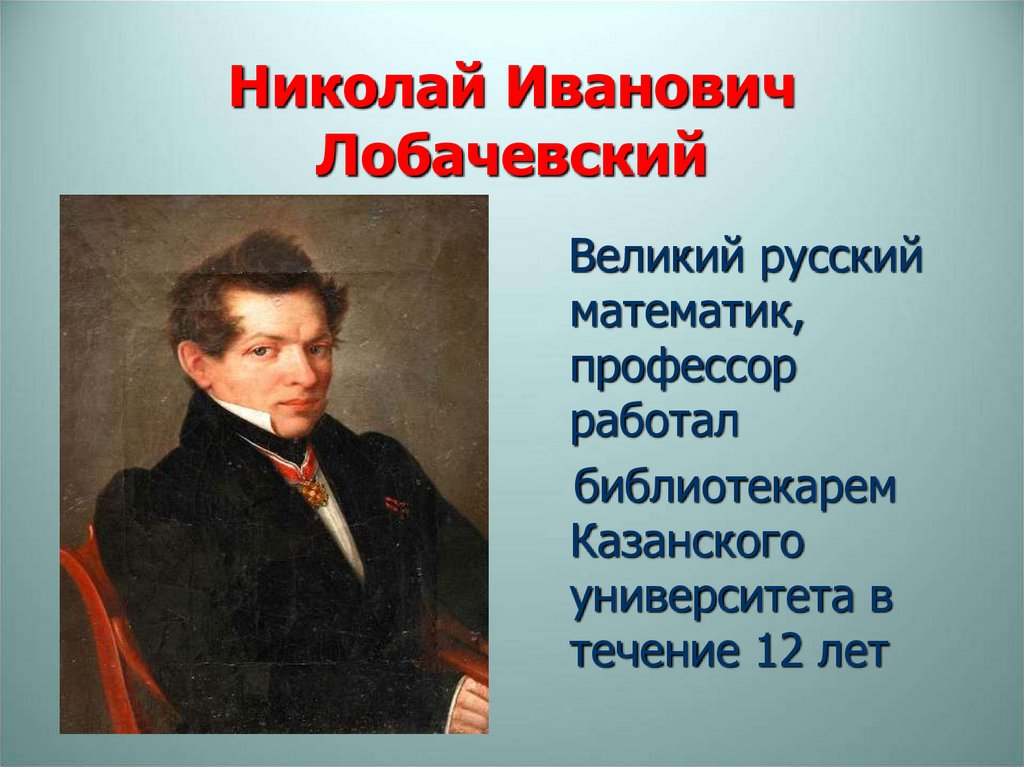 Николай Иванович Лобачевский
