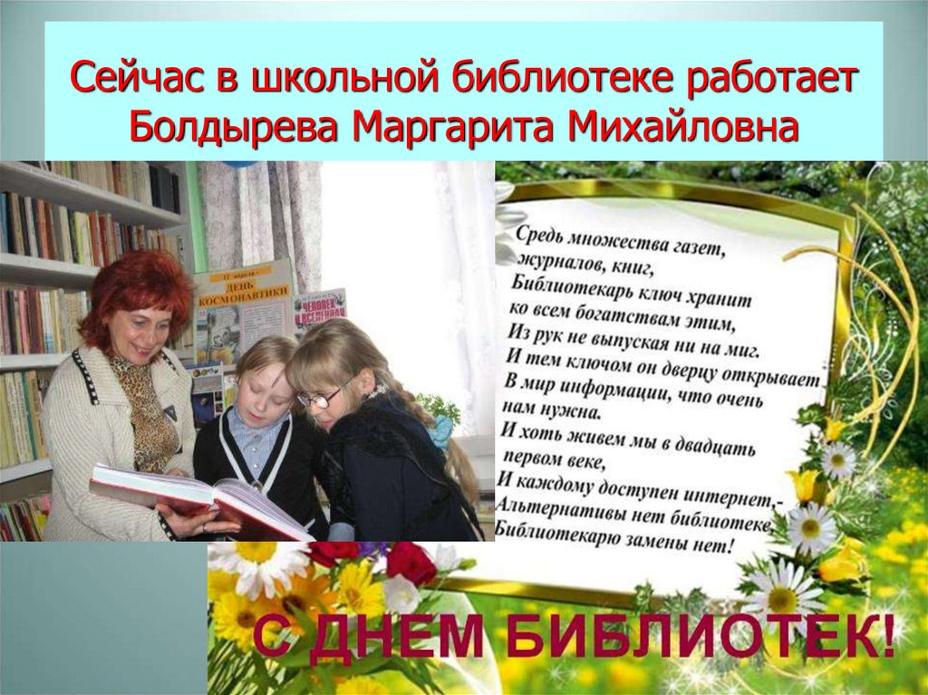 Сейчас в школьной библиотеке работает Болдырева Маргарита Михайловна