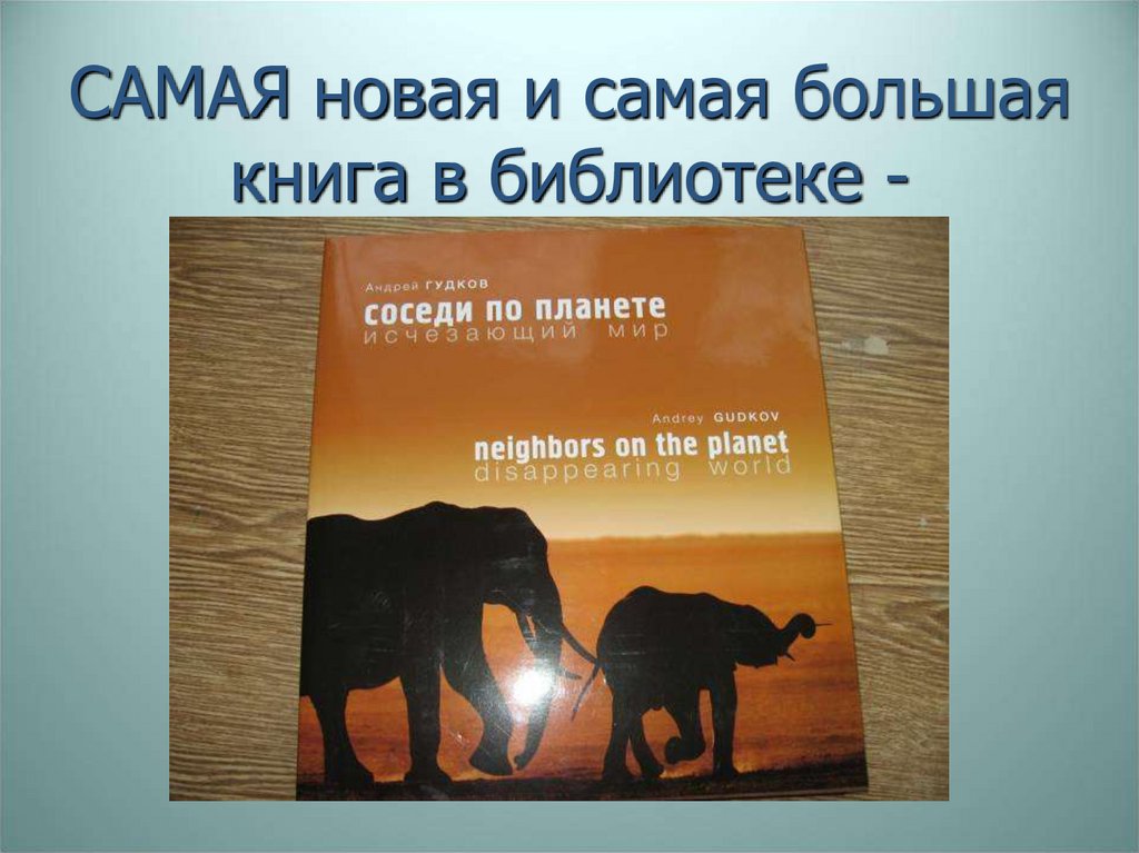 САМАЯ новая и самая большая книга в библиотеке -