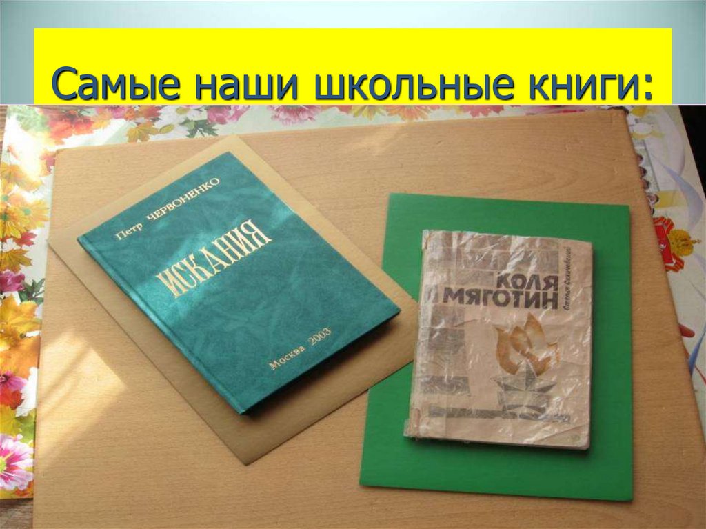 Самые наши школьные книги: