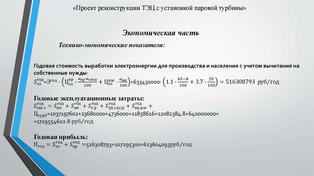 «Проект реконструкции ТЭЦ с установкой паровой турбины»