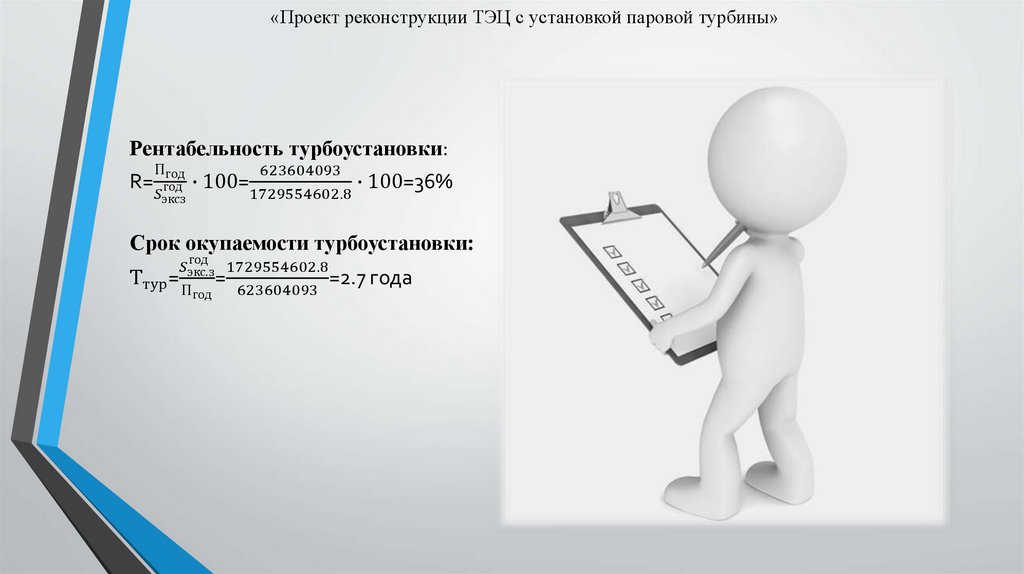 «Проект реконструкции ТЭЦ с установкой паровой турбины»