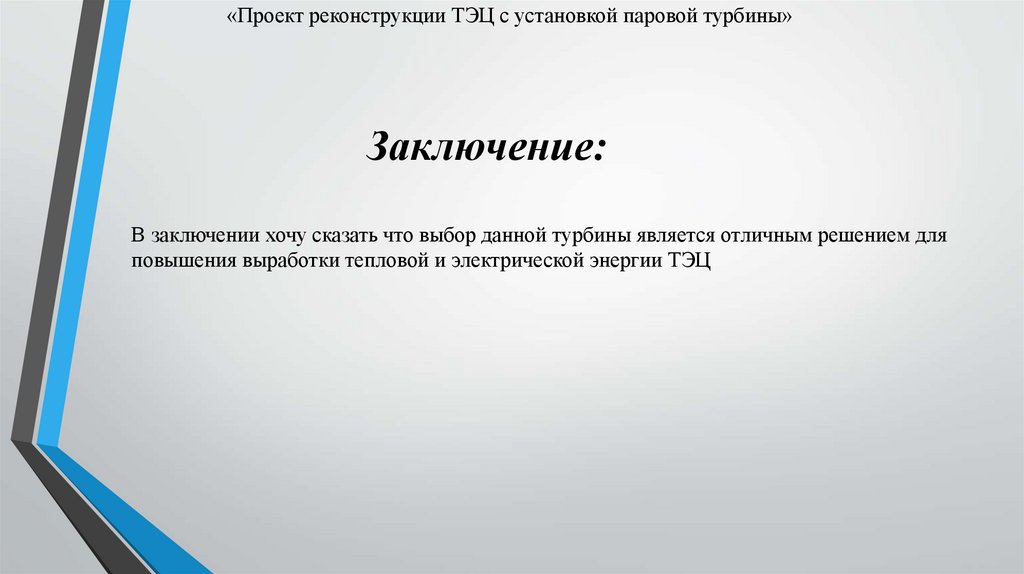 Заключение: В заключении хочу сказать что выбор данной турбины является отличным решением для повышения выработки тепловой и