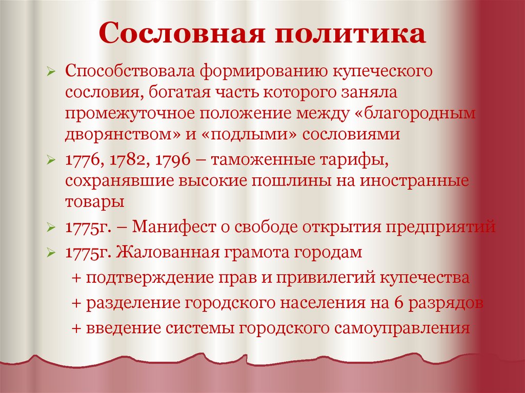 Сословные реформы екатерины ii. Сословная политика Екатерины 2 кратко. Сословная политика Екатерины 2. Сословная политика Екатерины второй. Сословная политика Николая 1 кратко.