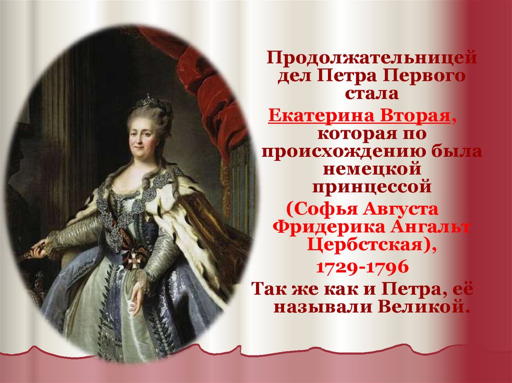 Каждый первый становился вторым. Екатерина 2 продолжательница Петра 1. Продолжательницей дел Петра первого стала Екатерина вторая.. Екатерина Великая продолжательница дел Петра первого. Дела Екатерины 2.