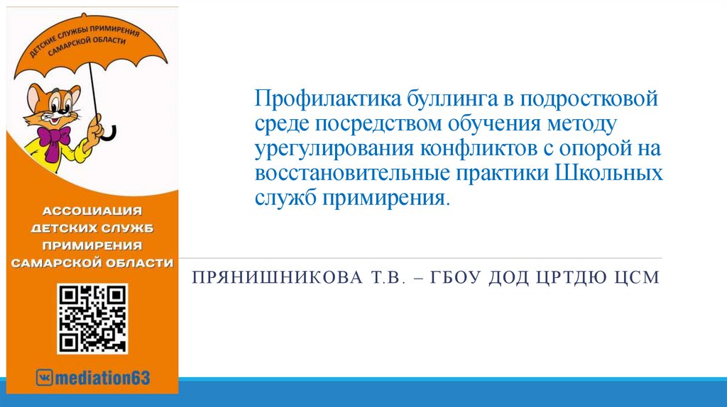 Профилактика буллинга в подростковой среде презентация