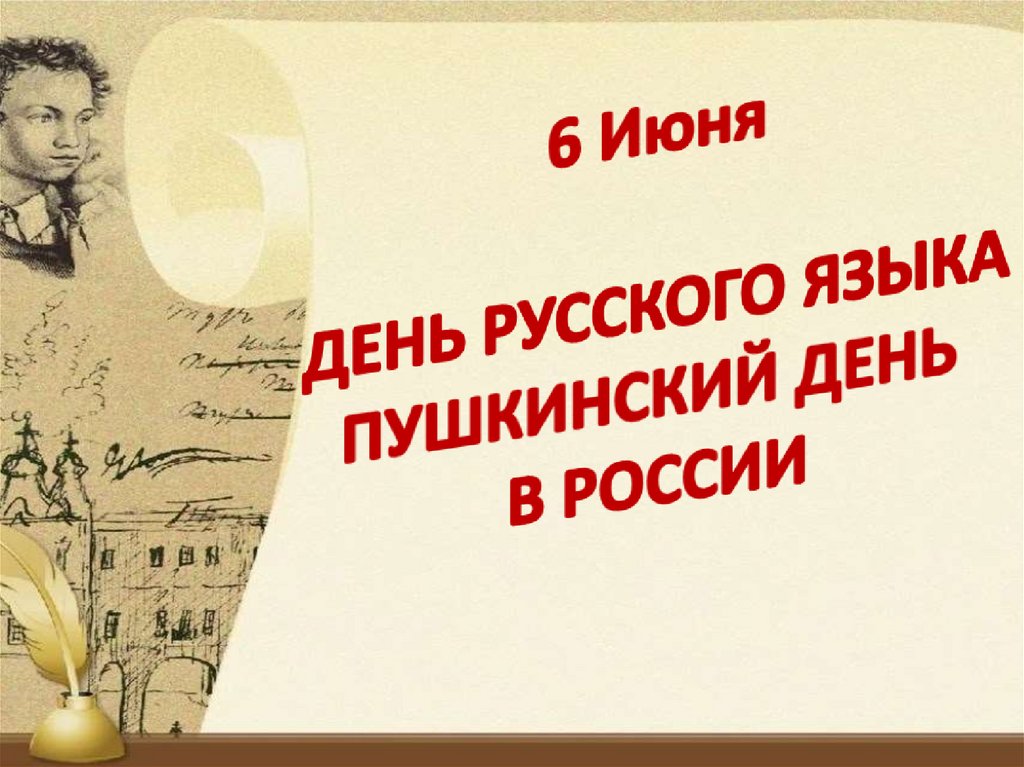 День русского языка пушкинский день презентация