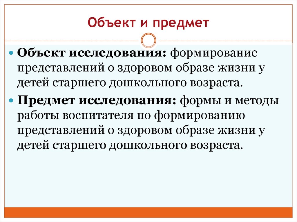 Объект и предмет