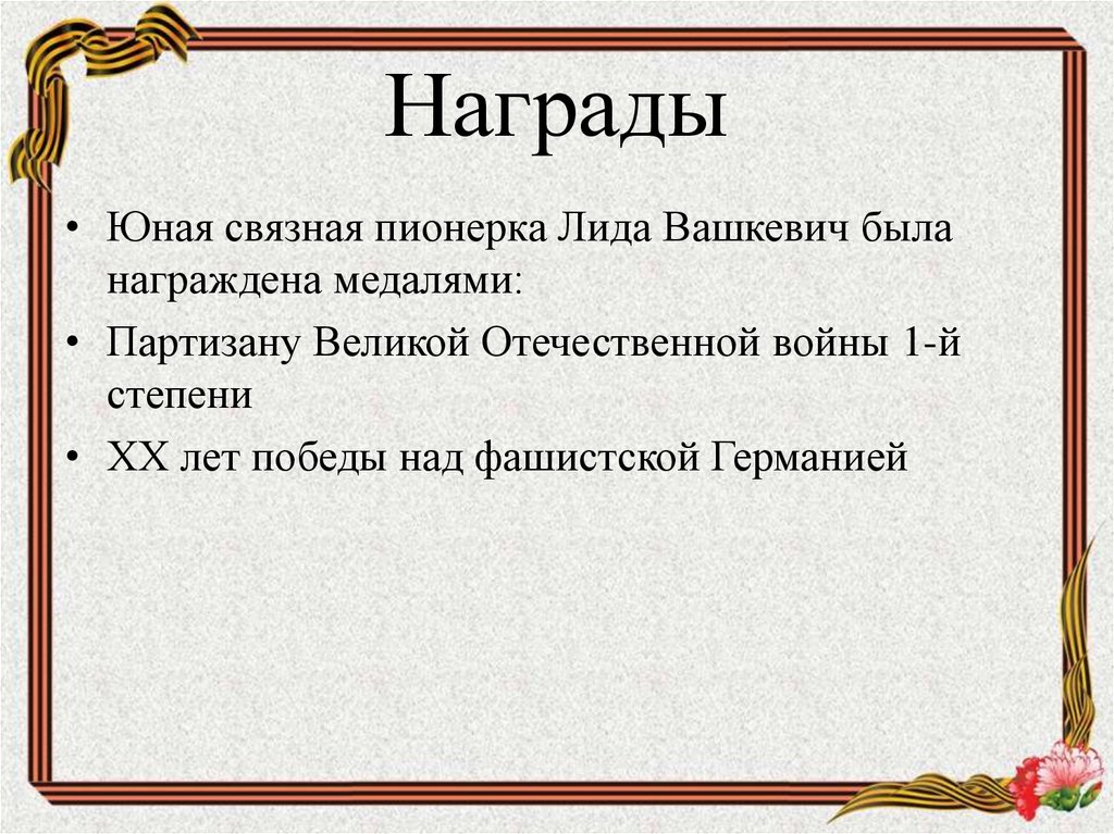 Награды