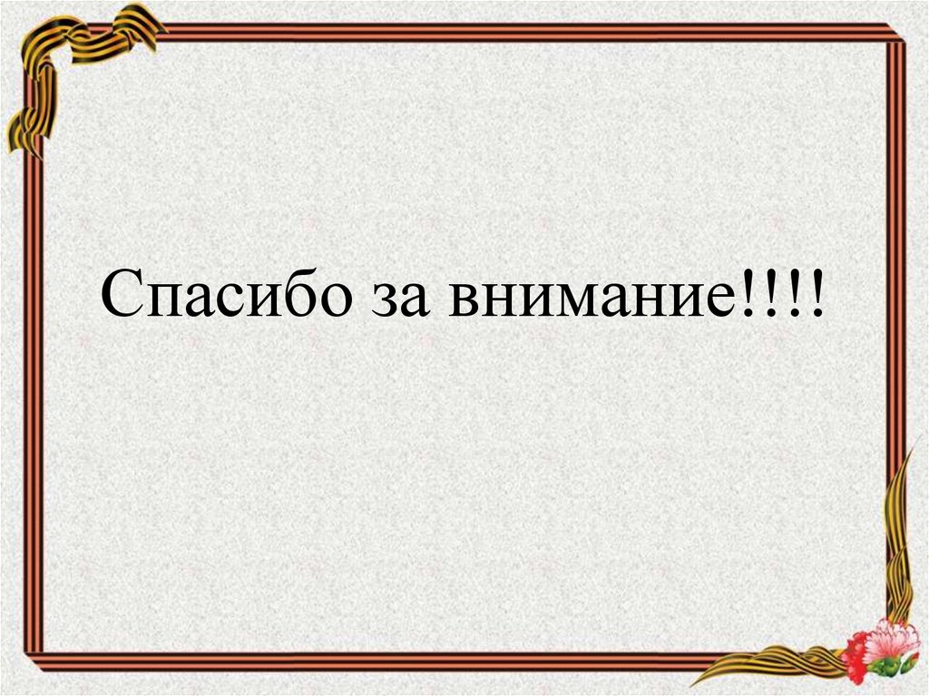 Спасибо за внимание!!!!